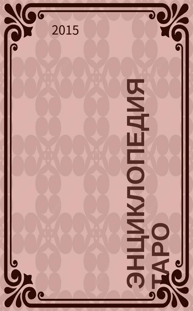 Энциклопедия Таро : периодическое издание. № 41