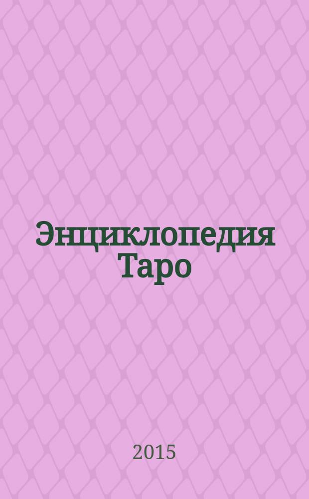 Энциклопедия Таро : периодическое издание. № 40