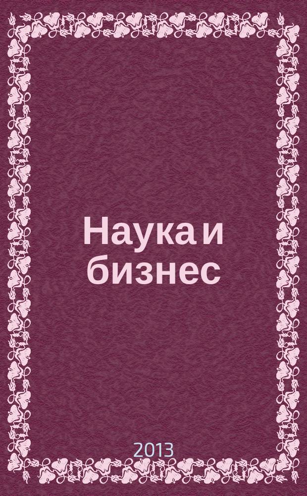 Наука и бизнес: пути развития : научно-практический журнал. 2013, № 9 (27)