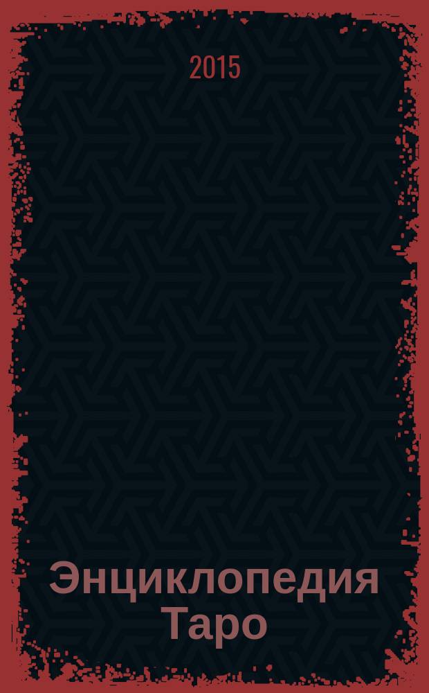 Энциклопедия Таро : периодическое издание. № 42