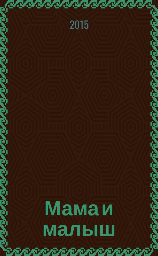 Мама и малыш : журнал. 2015, № 9 (92)