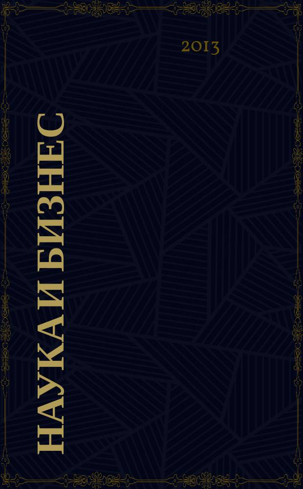 Наука и бизнес: пути развития : научно-практический журнал. 2013, № 10 (28)