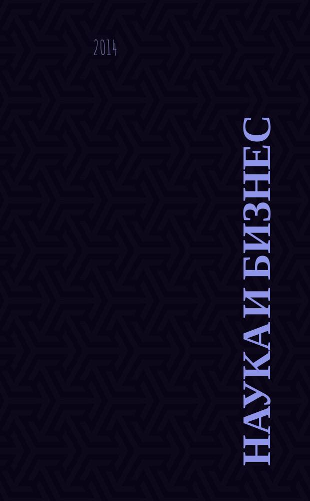 Наука и бизнес: пути развития : научно-практический журнал. 2014, № 5 (35)