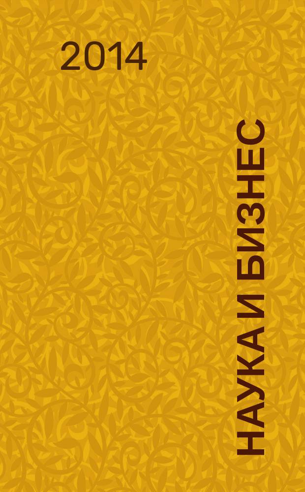 Наука и бизнес: пути развития : научно-практический журнал. 2014, № 12 (42)