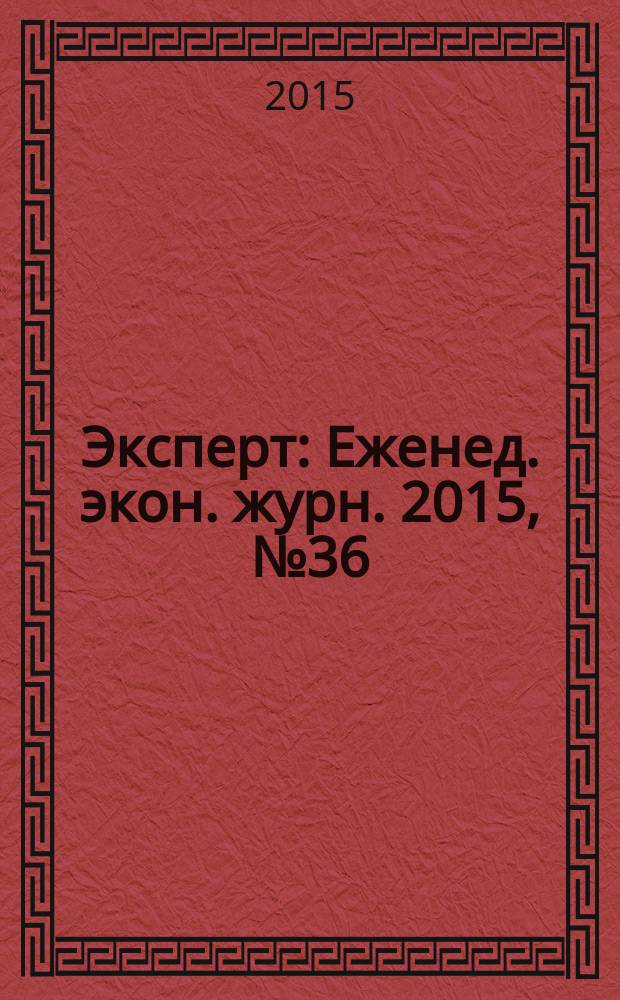 Эксперт : Еженед. экон. журн. 2015, № 36 (955)