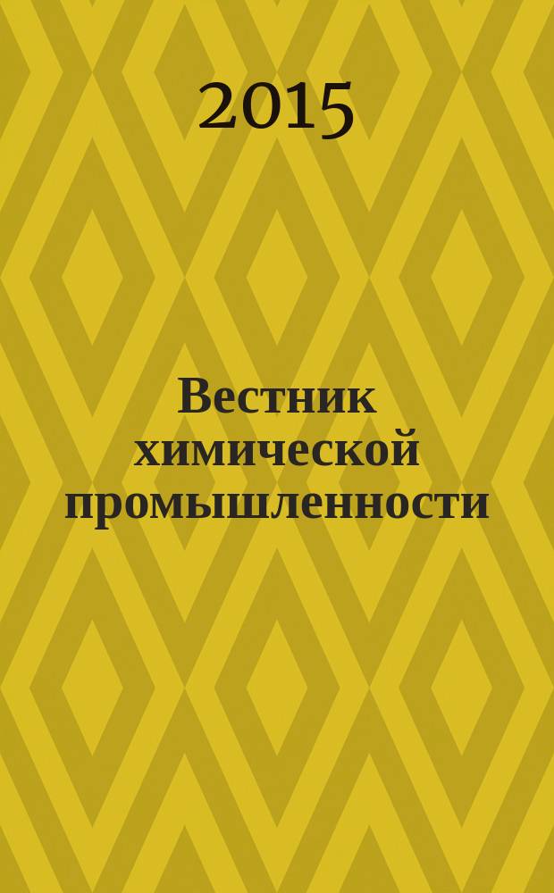 Вестник химической промышленности : Ежекварт. обозрение. 2015, № 3 (84)