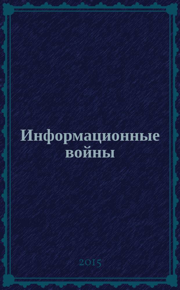 Информационные войны : ИВ. 2015, № 3 (35)
