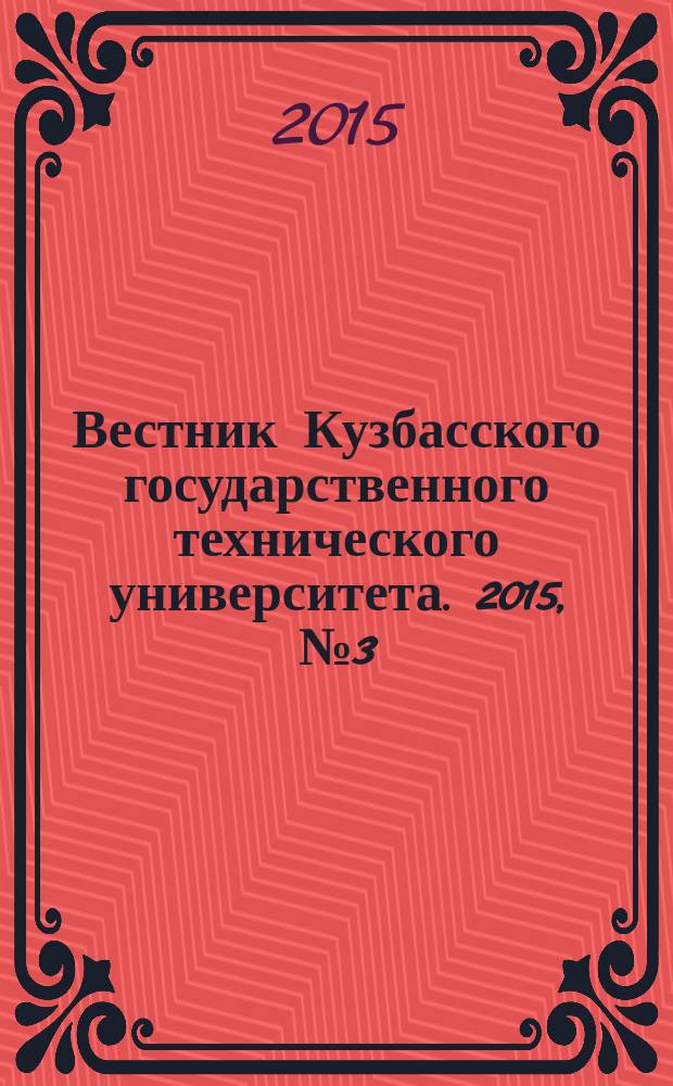 Вестник Кузбасского государственного технического университета. 2015, № 3 (109)