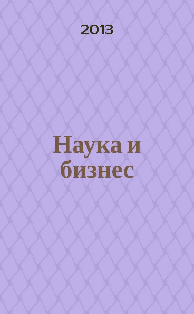 Наука и бизнес: пути развития : научно-практический журнал. 2013, № 5 (23)