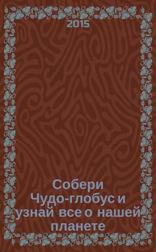 Собери Чудо-глобус и узнай все о нашей планете : периодическое издание. № 97