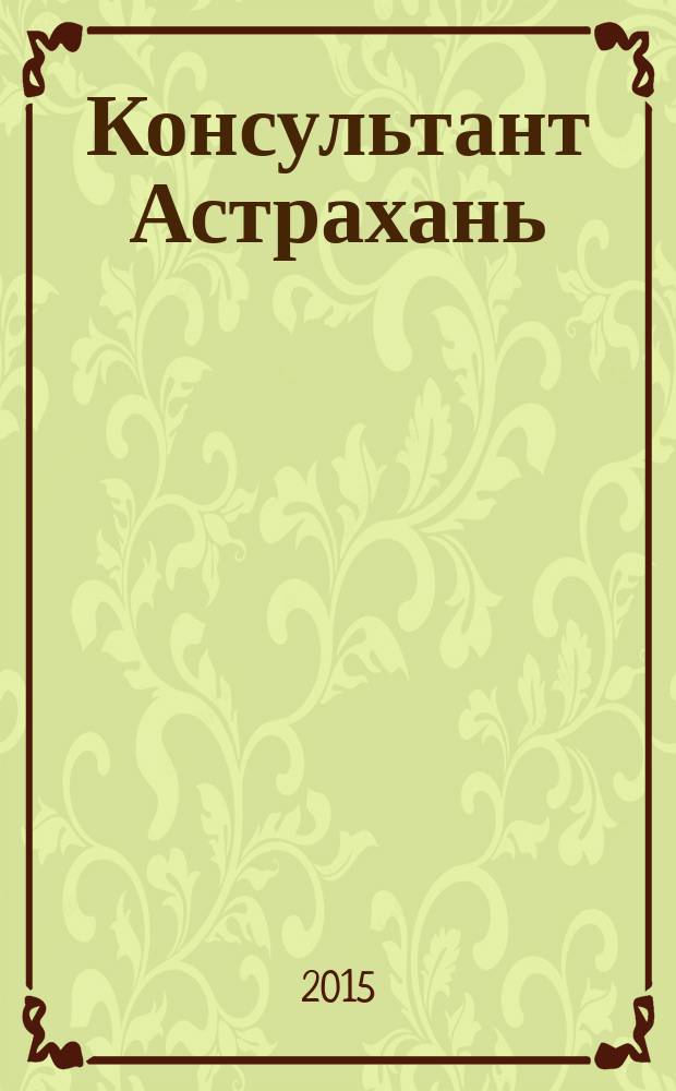 Консультант Астрахань : еженедельный информационно-правовой вестник. 2015, № 41 (1053)