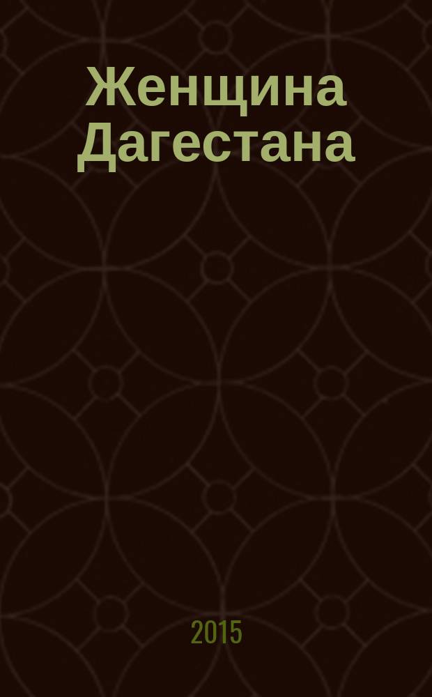 Женщина Дагестана : Обществ.-полит. и лит.-худож. журн. Орган Даг. обкома КПСС. 2015, № 3