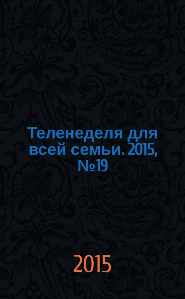 Теленеделя для всей семьи. 2015, № 19 (454)