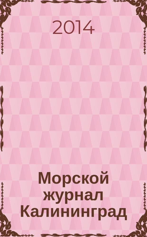 Морской журнал Калининград : периодическое издание
