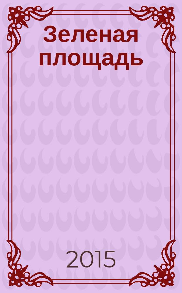 Зеленая площадь : приложение к обозрению "Новости рынка недвижимости". 2015, № 16 (567)