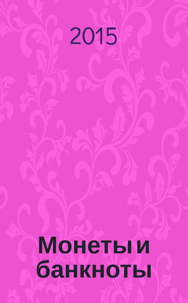 Монеты и банкноты : еженедельное издание. Вып. 181 : 10 крузадо (Бразилия), 1пайса (Непал)