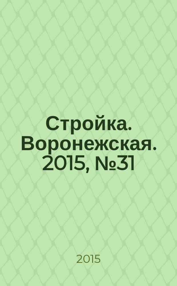 Стройка. Воронежская. 2015, № 31 (68)