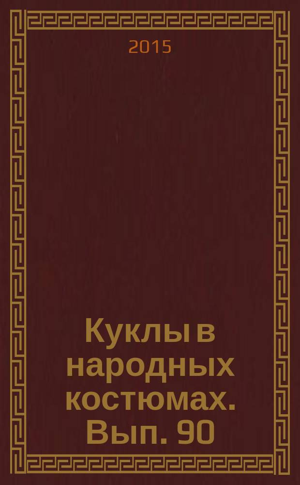 Куклы в народных костюмах. Вып. 90