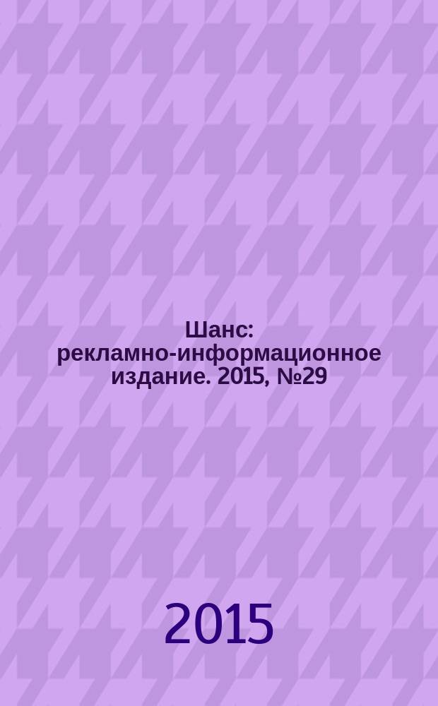 Шанс : рекламно-информационное издание. 2015, № 29 (646)