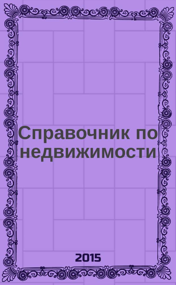 Справочник по недвижимости : еженедельник. 2015, № 29 (658)