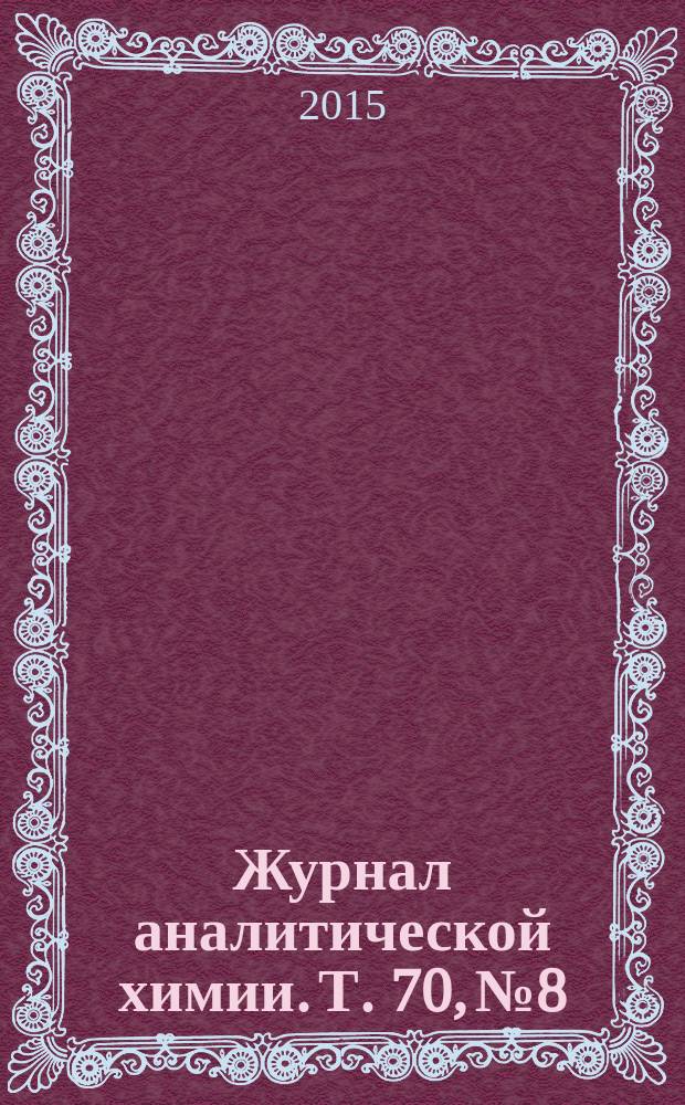 Журнал аналитической химии. Т. 70, № 8