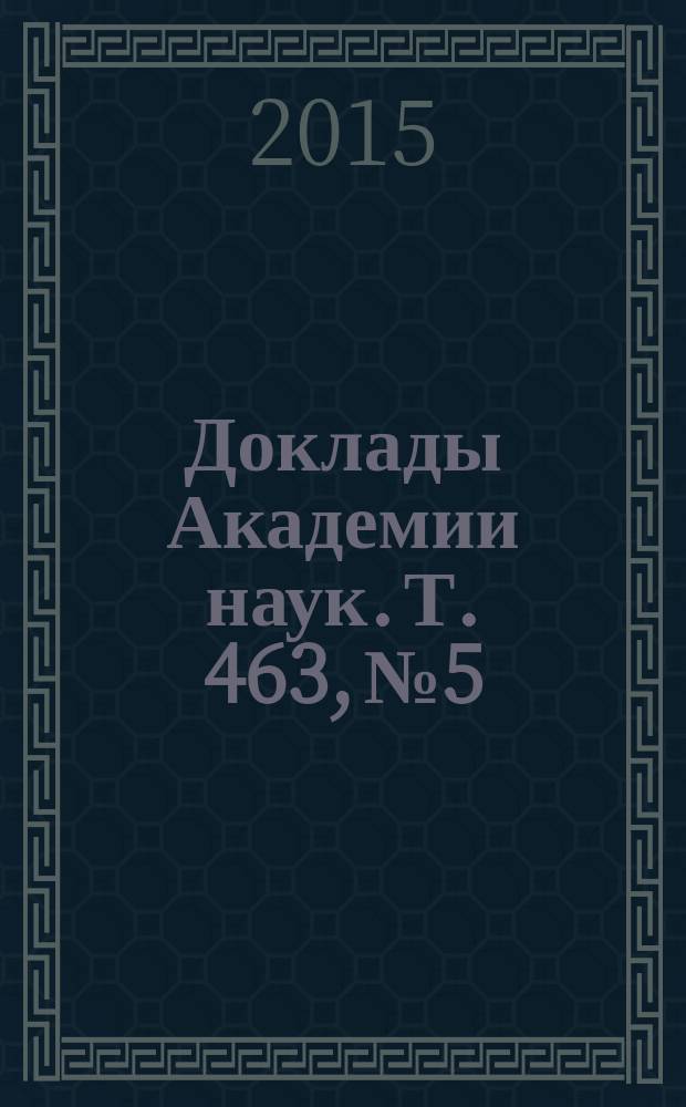 Доклады Академии наук. Т. 463, № 5