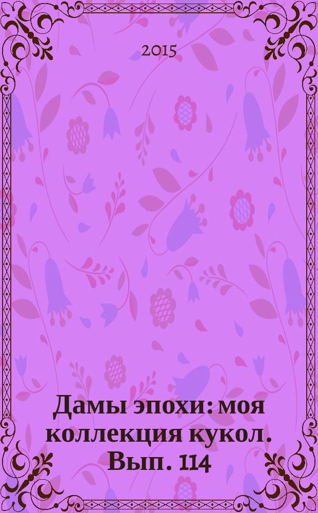 Дамы эпохи : моя коллекция кукол. Вып. 114