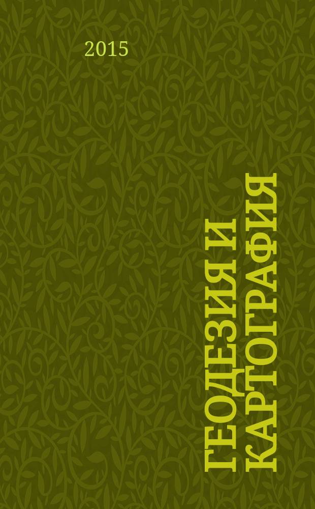 Геодезия и картография : Орган Глав. упр. геодезии и картографии М-ва вн. дел СССР. 2015, № 7
