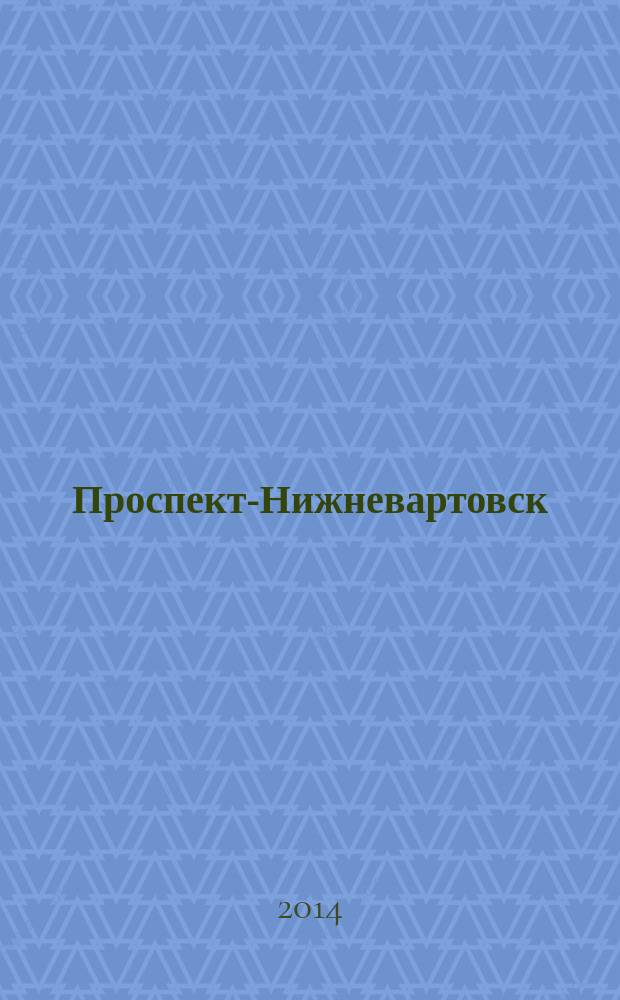Проспект-Нижневартовск : рекламно-информационный журнал