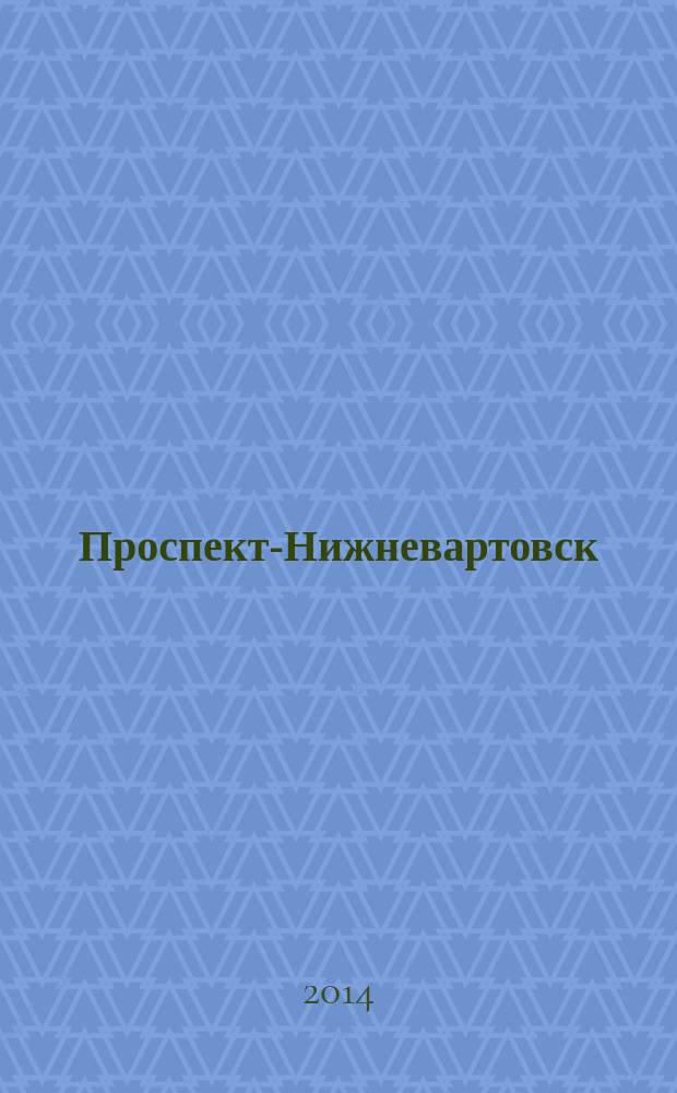 Проспект-Нижневартовск : рекламно-информационный журнал