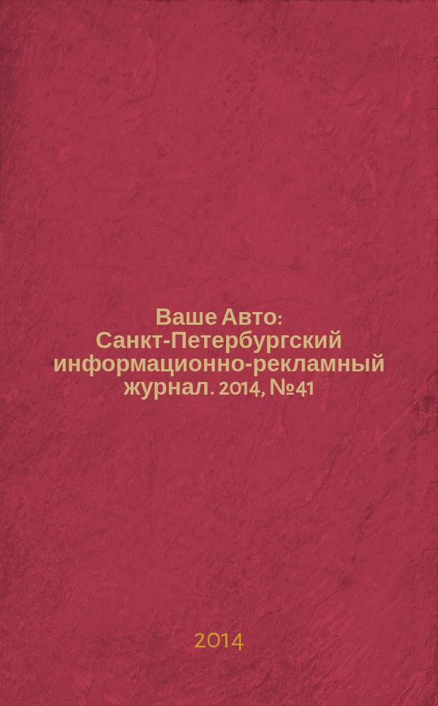 Ваше Авто : Санкт-Петербургский информационно-рекламный журнал. 2014, № 41 (470)