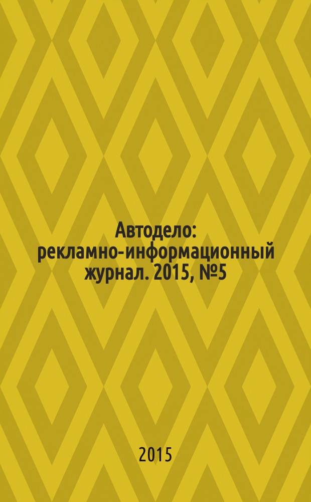 Автодело : рекламно-информационный журнал. 2015, № 5 (171)