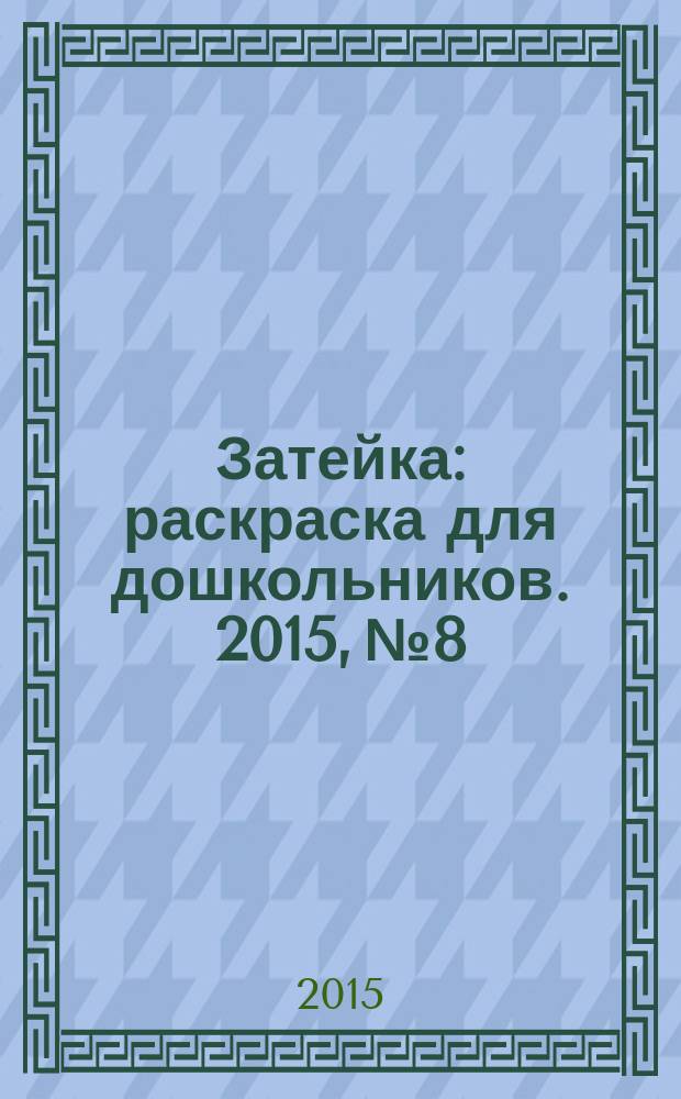 Затейка : раскраска для дошкольников. 2015, № 8