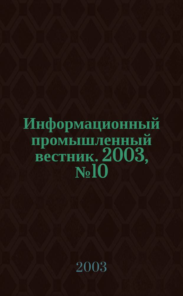 Информационный промышленный вестник. 2003, № 10 (40)