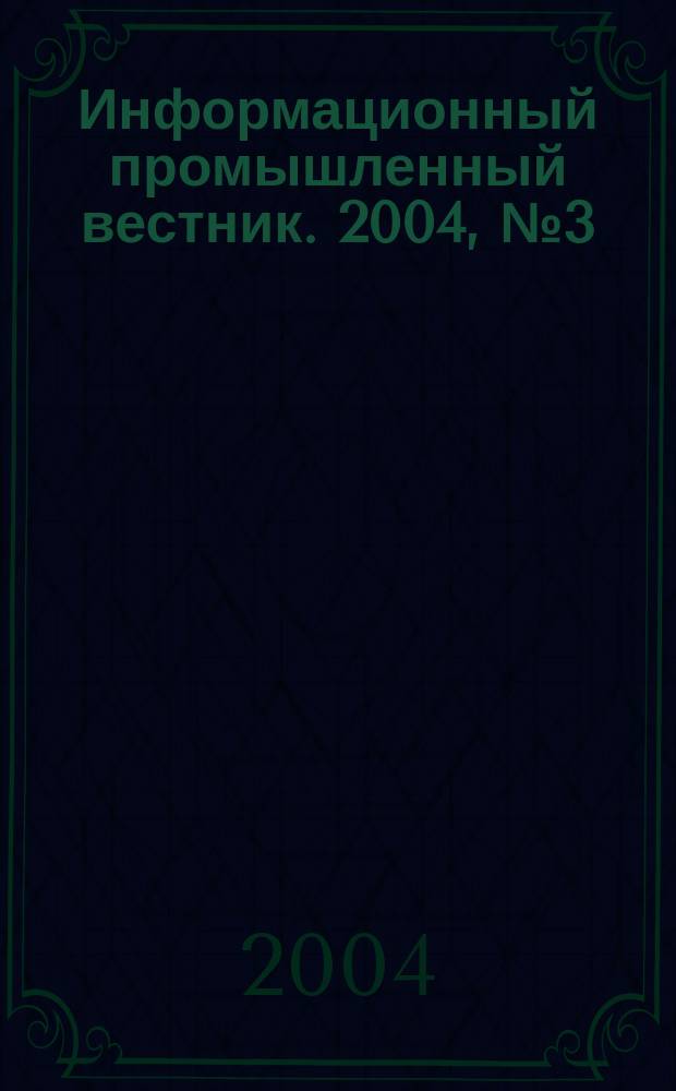 Информационный промышленный вестник. 2004, № 3 (45)