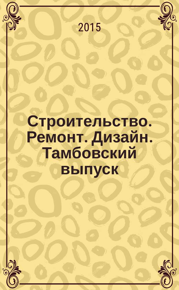 Строительство. Ремонт. Дизайн. Тамбовский выпуск : рекламное издание. 2015, № 1 (1)