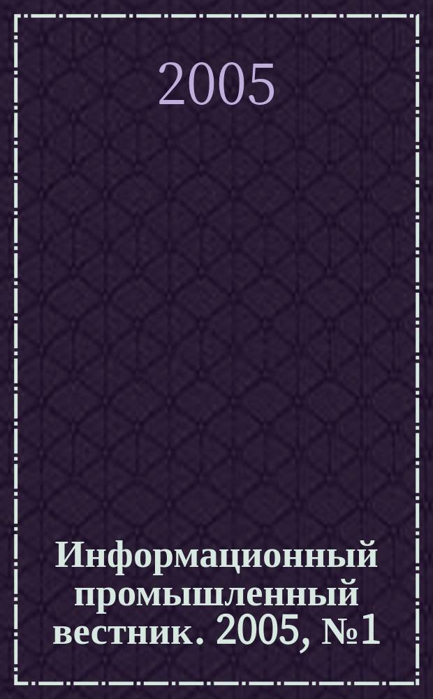 Информационный промышленный вестник. 2005, № 1 (55)
