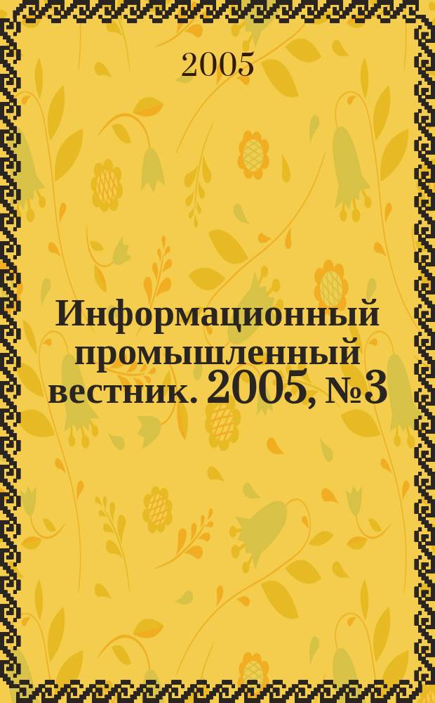 Информационный промышленный вестник. 2005, № 3 (57)