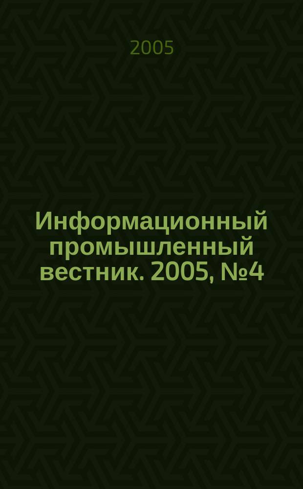 Информационный промышленный вестник. 2005, № 4 (58)