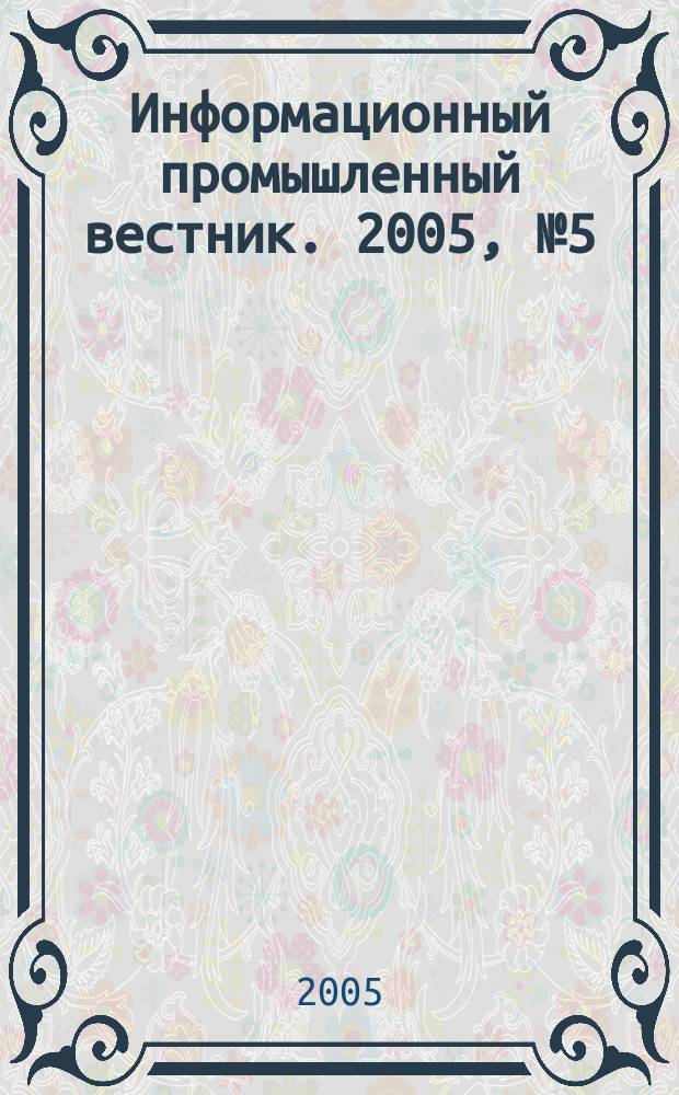 Информационный промышленный вестник. 2005, № 5 (59)