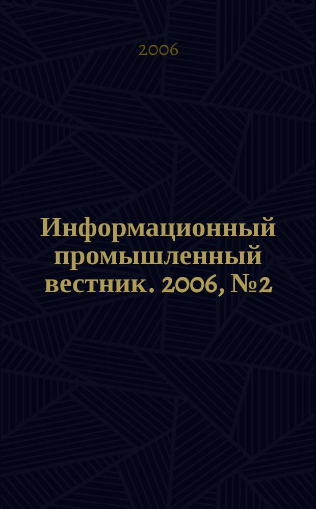 Информационный промышленный вестник. 2006, № 2 (68)