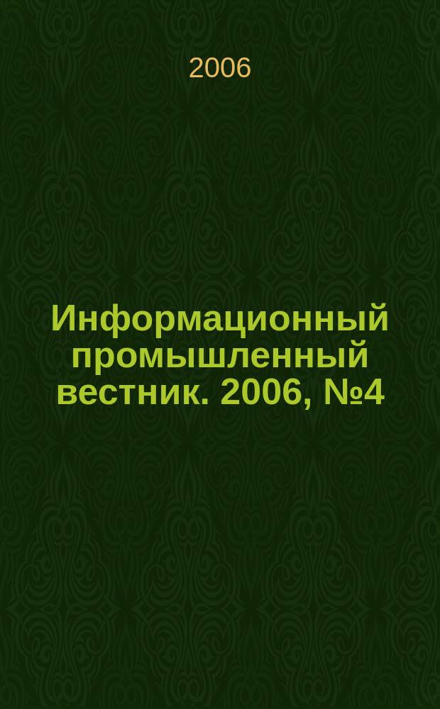 Информационный промышленный вестник. 2006, № 4 (70)