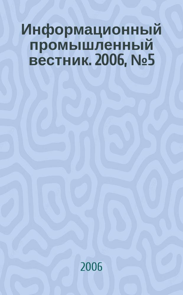 Информационный промышленный вестник. 2006, № 5 (71)