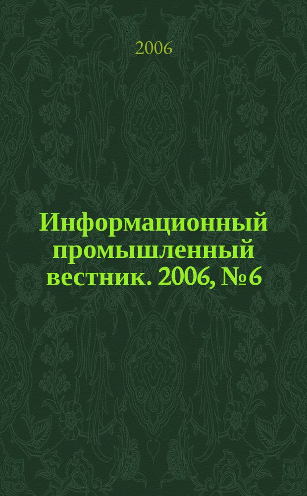Информационный промышленный вестник. 2006, № 6 (72)