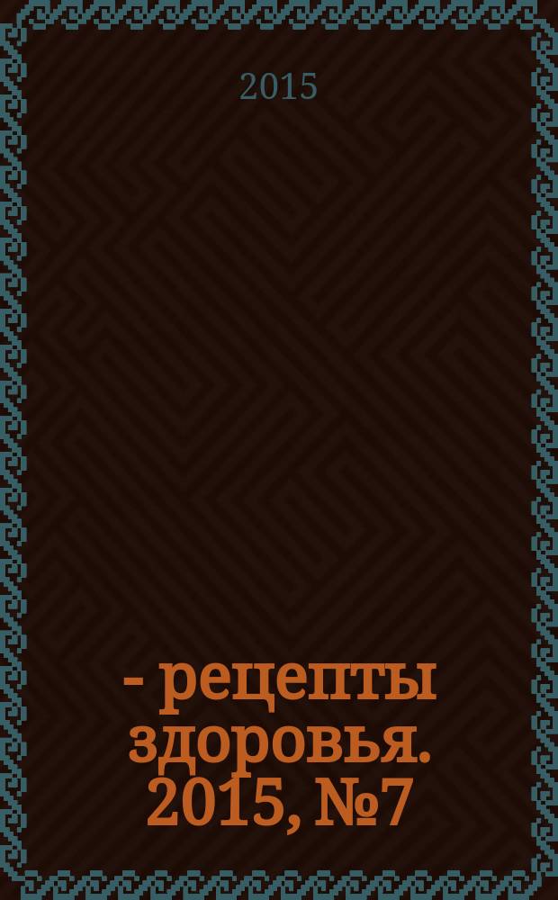 36,6 - рецепты здоровья. 2015, № 7