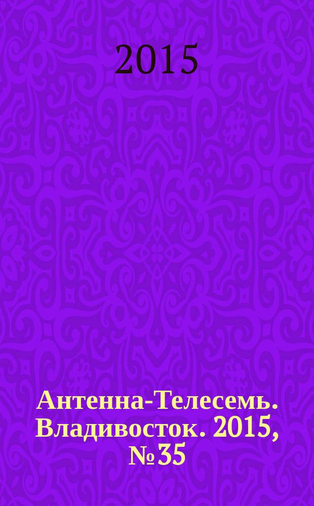 Антенна-Телесемь. Владивосток. 2015, № 35 (974)