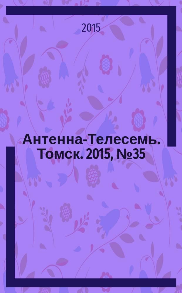 Антенна-Телесемь. Томск. 2015, № 35 (932)