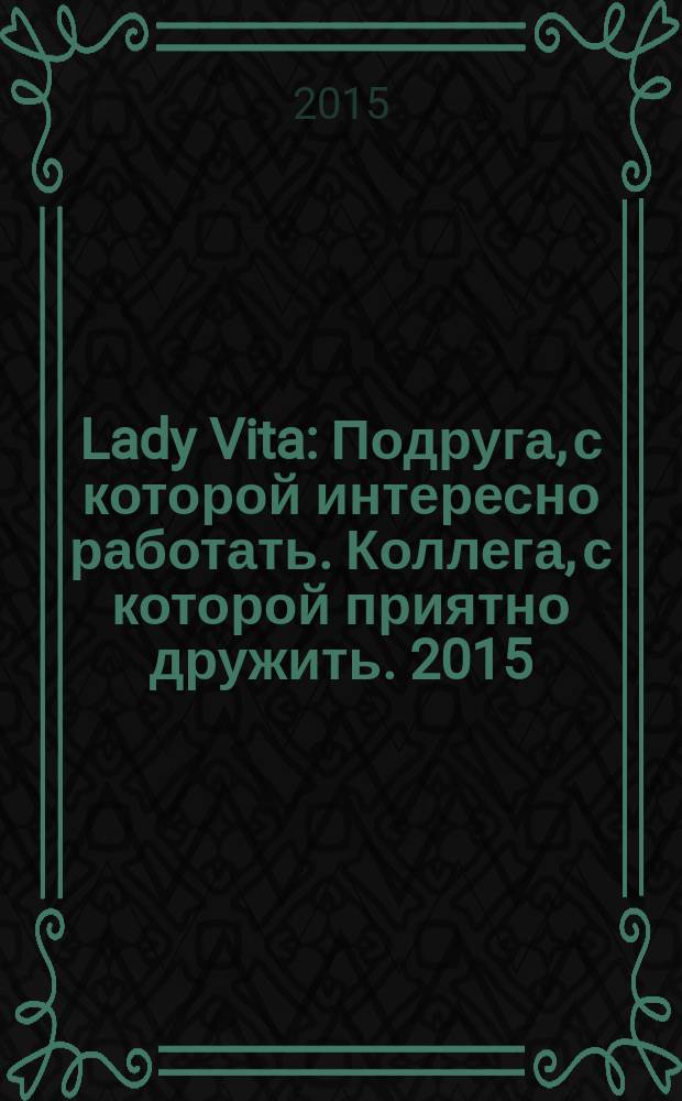 Lady Vita : Подруга, с которой интересно работать. Коллега, с которой приятно дружить. 2015, 12 : Коллега, с которой приятно дружить