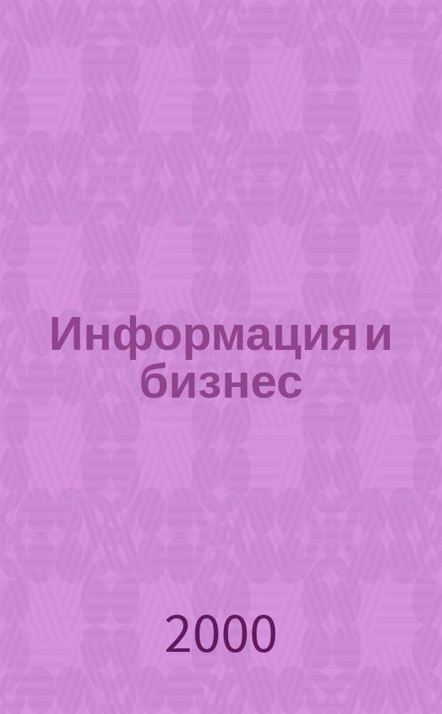 Информация и бизнес : Науч.-практ. журн. для деловых людей. 2000, № 1