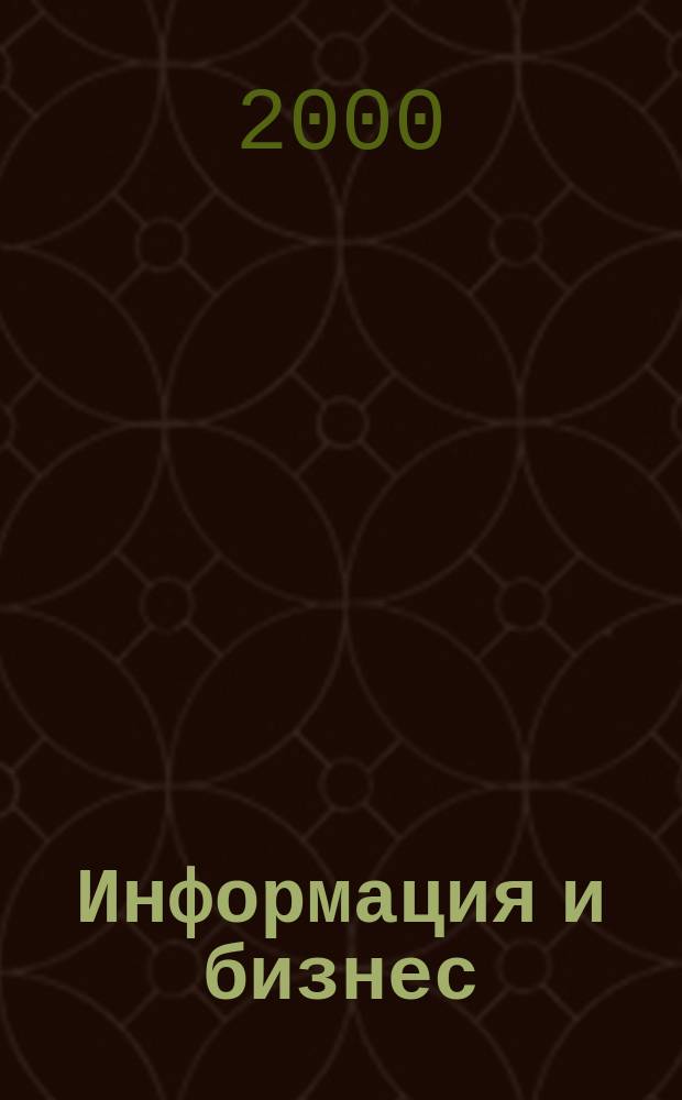 Информация и бизнес : Науч.-практ. журн. для деловых людей. 2000, № 4